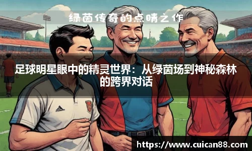 足球明星眼中的精灵世界：从绿茵场到神秘森林的跨界对话