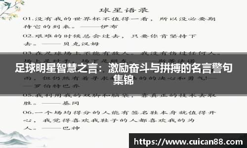 足球明星智慧之言：激励奋斗与拼搏的名言警句集锦