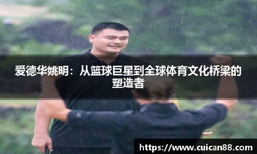 爱德华姚明：从篮球巨星到全球体育文化桥梁的塑造者