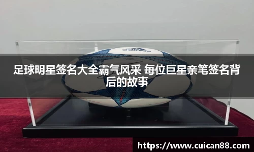 足球明星签名大全霸气风采 每位巨星亲笔签名背后的故事