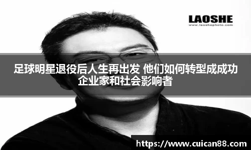 足球明星退役后人生再出发 他们如何转型成成功企业家和社会影响者