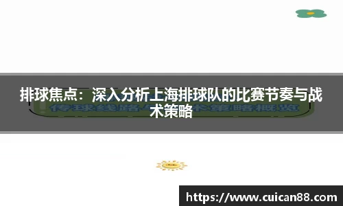 排球焦点：深入分析上海排球队的比赛节奏与战术策略