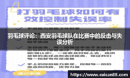 羽毛球评论：西安羽毛球队在比赛中的反击与失误分析