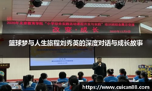 篮球梦与人生旅程刘秀英的深度对话与成长故事
