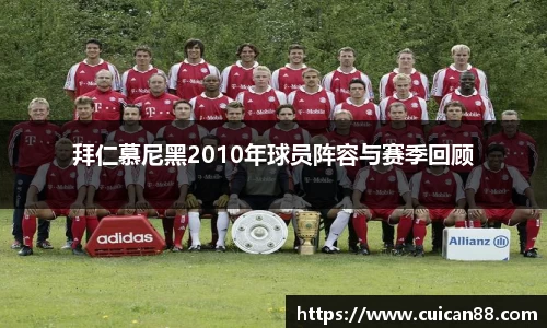 拜仁慕尼黑2010年球员阵容与赛季回顾
