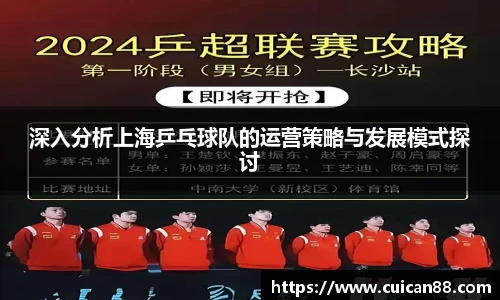 深入分析上海乒乓球队的运营策略与发展模式探讨