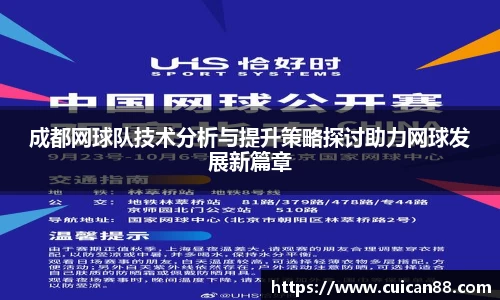 成都网球队技术分析与提升策略探讨助力网球发展新篇章