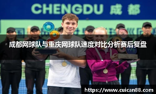 成都网球队与重庆网球队速度对比分析赛后复盘
