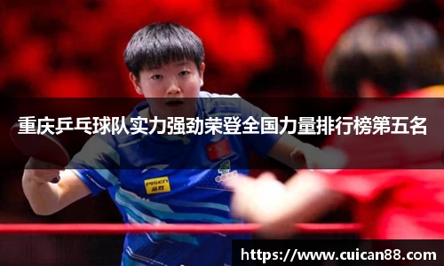 重庆乒乓球队实力强劲荣登全国力量排行榜第五名