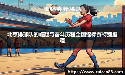 北京排球队的崛起与奋斗历程全国锦标赛特别报道