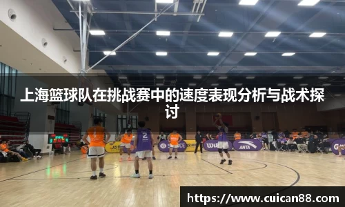 上海篮球队在挑战赛中的速度表现分析与战术探讨