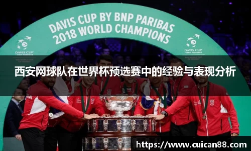 西安网球队在世界杯预选赛中的经验与表现分析