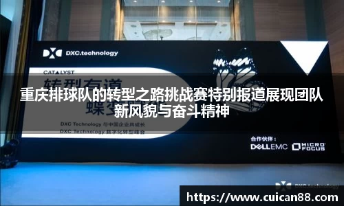 重庆排球队的转型之路挑战赛特别报道展现团队新风貌与奋斗精神