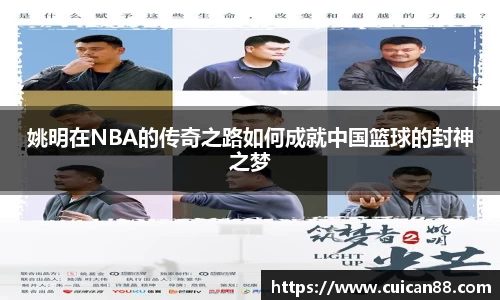 姚明在NBA的传奇之路如何成就中国篮球的封神之梦