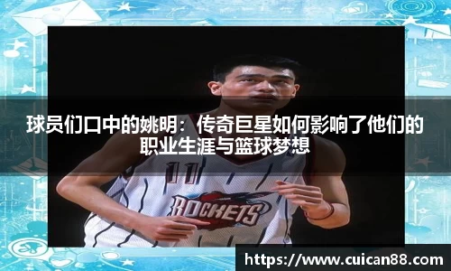 球员们口中的姚明：传奇巨星如何影响了他们的职业生涯与篮球梦想