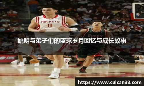 姚明与弟子们的篮球岁月回忆与成长故事
