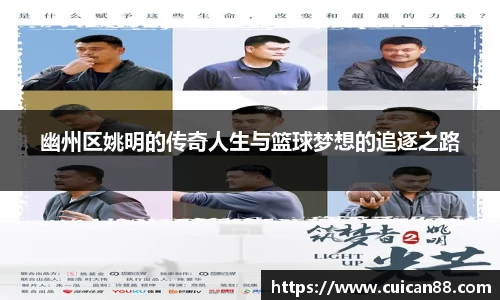 幽州区姚明的传奇人生与篮球梦想的追逐之路