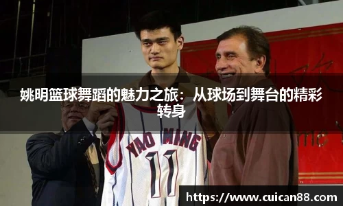 姚明篮球舞蹈的魅力之旅：从球场到舞台的精彩转身
