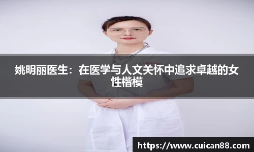 姚明丽医生：在医学与人文关怀中追求卓越的女性楷模