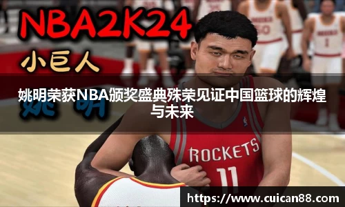 姚明荣获NBA颁奖盛典殊荣见证中国篮球的辉煌与未来