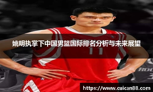 姚明执掌下中国男篮国际排名分析与未来展望