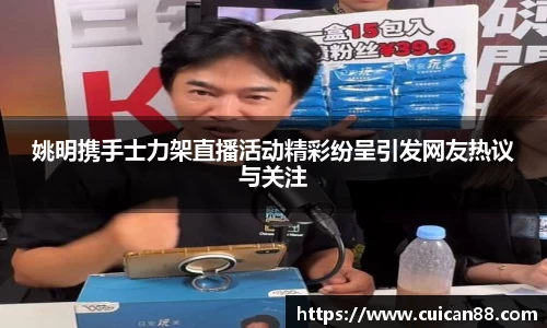 姚明携手士力架直播活动精彩纷呈引发网友热议与关注