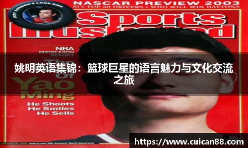 姚明英语集锦：篮球巨星的语言魅力与文化交流之旅