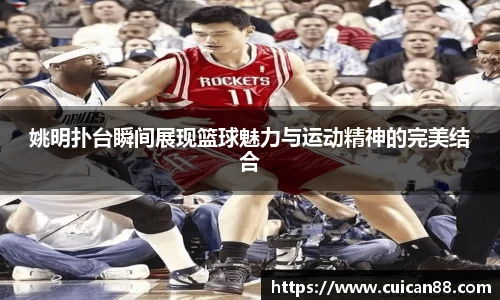 姚明扑台瞬间展现篮球魅力与运动精神的完美结合