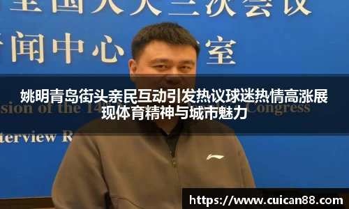 姚明青岛街头亲民互动引发热议球迷热情高涨展现体育精神与城市魅力