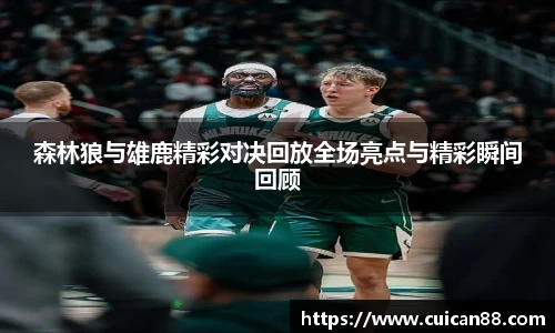 森林狼与雄鹿精彩对决回放全场亮点与精彩瞬间回顾