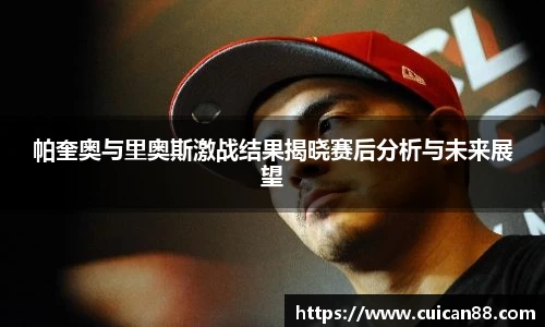帕奎奥与里奥斯激战结果揭晓赛后分析与未来展望