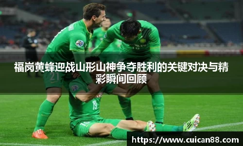 福岗黄蜂迎战山形山神争夺胜利的关键对决与精彩瞬间回顾