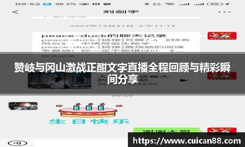 赞岐与冈山激战正酣文字直播全程回顾与精彩瞬间分享