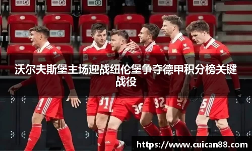 沃尔夫斯堡主场迎战纽伦堡争夺德甲积分榜关键战役
