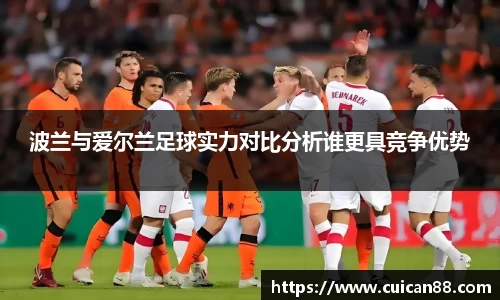 波兰与爱尔兰足球实力对比分析谁更具竞争优势