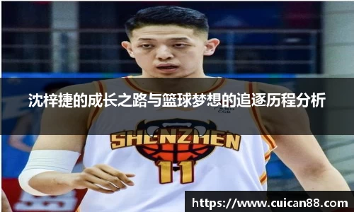 沈梓捷的成长之路与篮球梦想的追逐历程分析