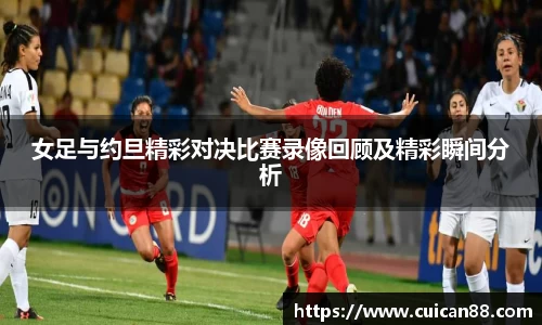 女足与约旦精彩对决比赛录像回顾及精彩瞬间分析