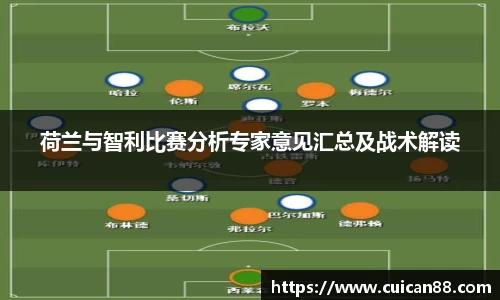 荷兰与智利比赛分析专家意见汇总及战术解读
