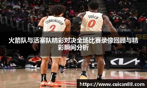 火箭队与活塞队精彩对决全场比赛录像回顾与精彩瞬间分析