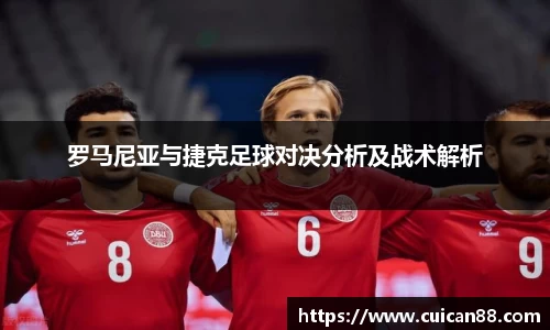 罗马尼亚与捷克足球对决分析及战术解析
