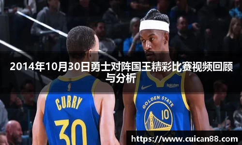 2014年10月30日勇士对阵国王精彩比赛视频回顾与分析