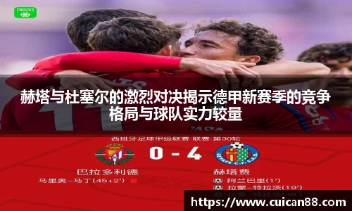 赫塔与杜塞尔的激烈对决揭示德甲新赛季的竞争格局与球队实力较量
