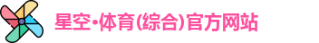 星空·综合体育